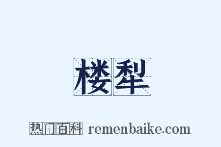 楼犁是什么意思的图片